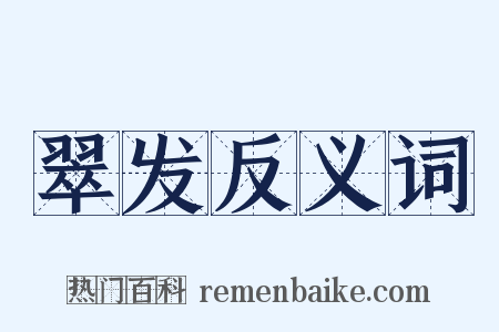 翠发反义词是什么意思的图片